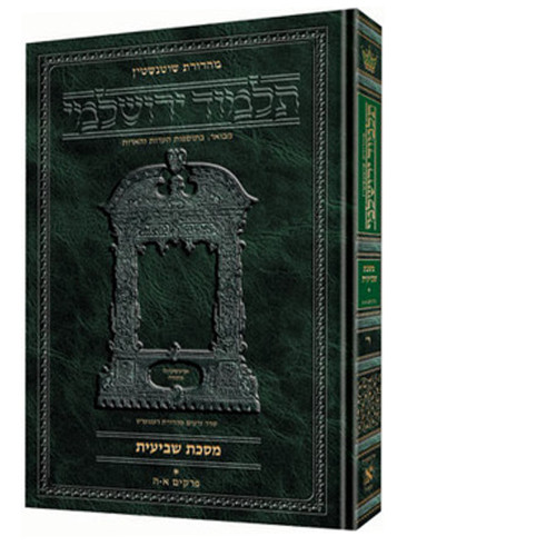 תלמוד ירושלמי גמרא שוטנשטיין גדול - כרכים בודדים תלמוד ירושלמי גמרא שוטנשטיין גדול - כרכים בודדים