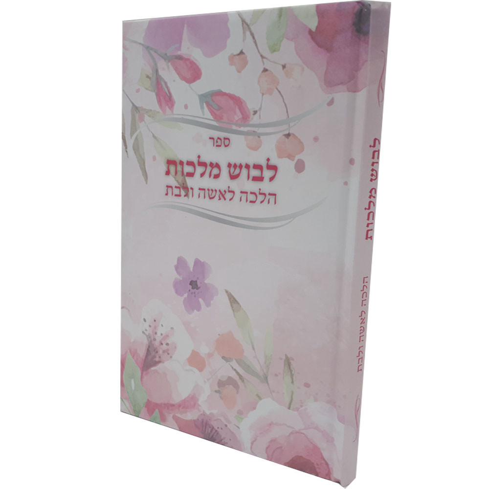 לבוש מלכות - הלכה לאשה ולבת לבוש מלכות - הלכה לאשה ולבת