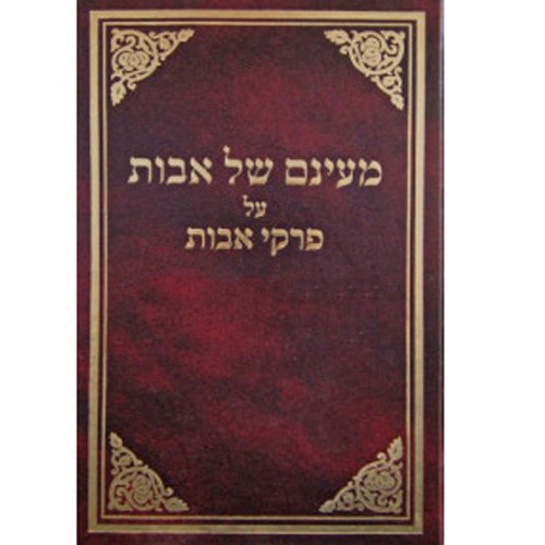 מעינם של אבות על פרקי אבות מעינם של אבות על פרקי אבות