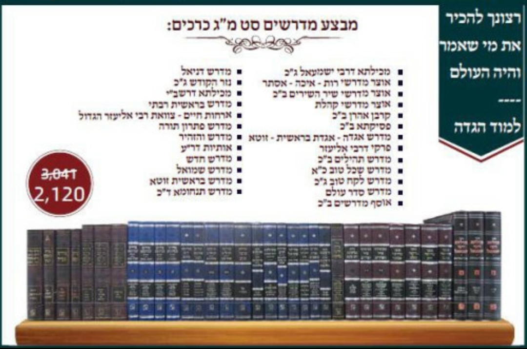 סט מדרשים מה' כרכים - זכרון אהרון - 45 כרכים סט מדרשים מה' כרכים - זכרון אהרון - 45 כרכים