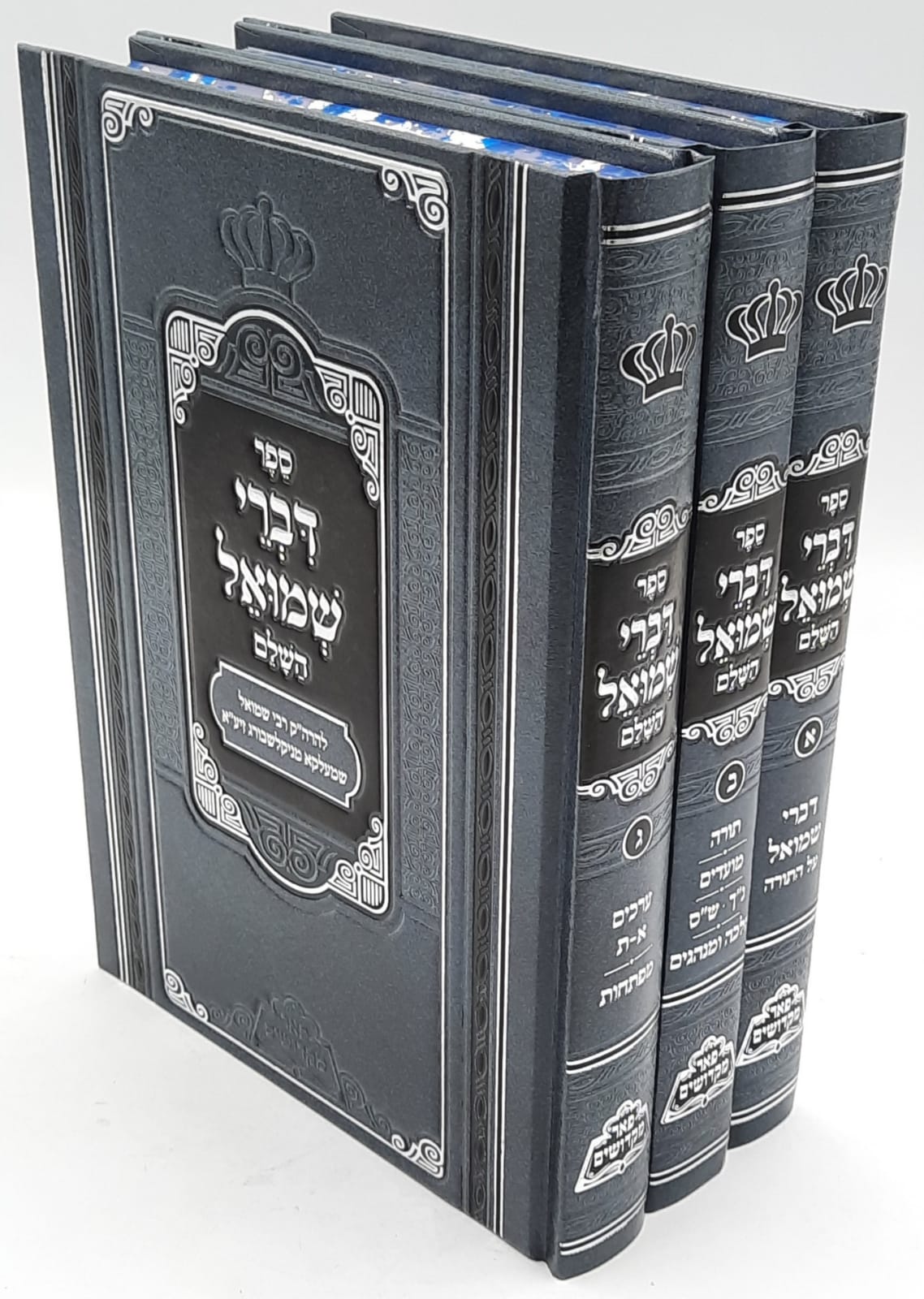 דברי שמואל ג' כרכים - פאר מקדושים דברי שמואל ג' כרכים - פאר מקדושים