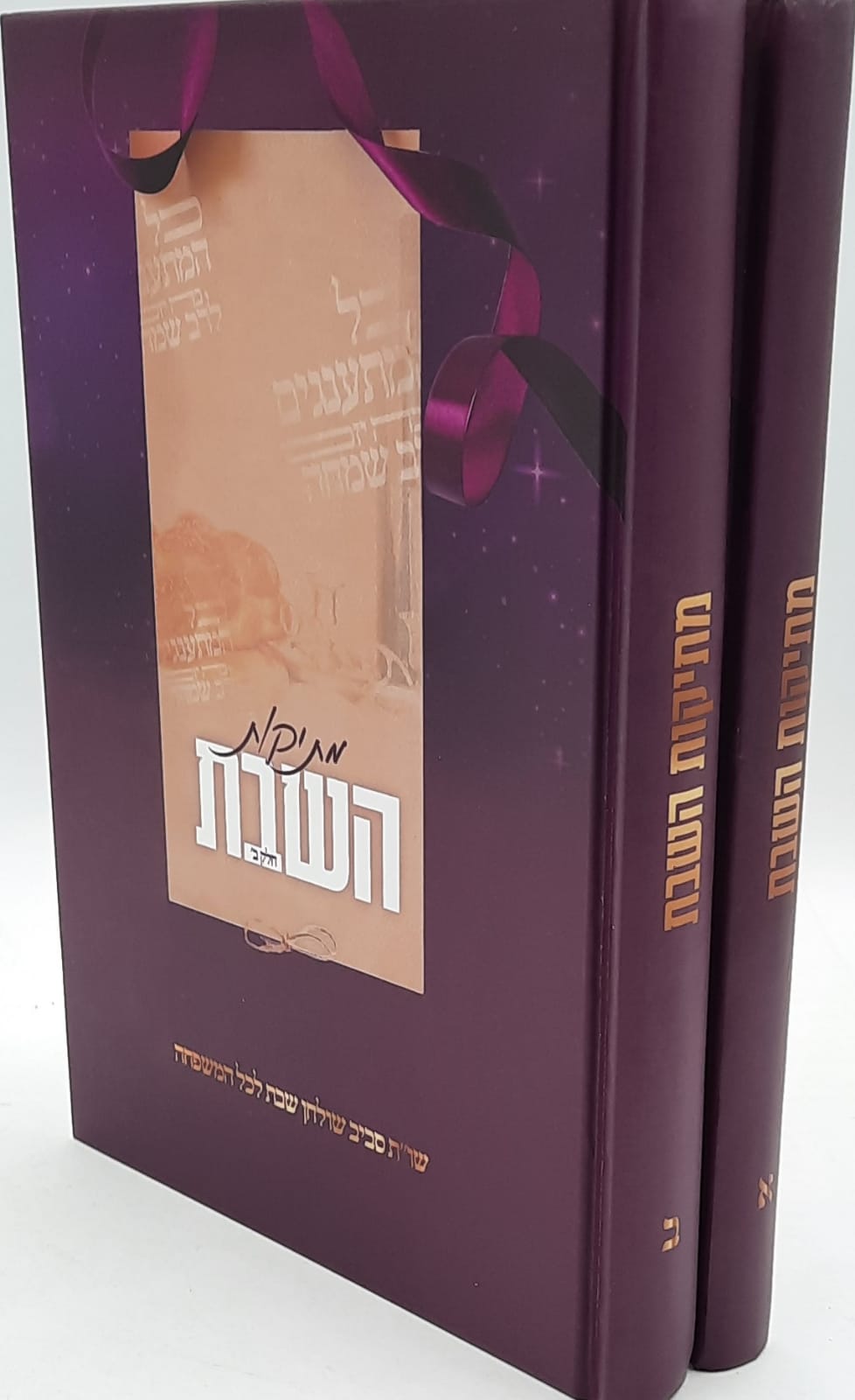 מתיקות השבת - שו"ת סביב שולחן שבת לכל המשפחה (2 כרכים) מתיקות השבת - שו"ת סביב שולחן שבת לכל המשפחה (2 כרכים)