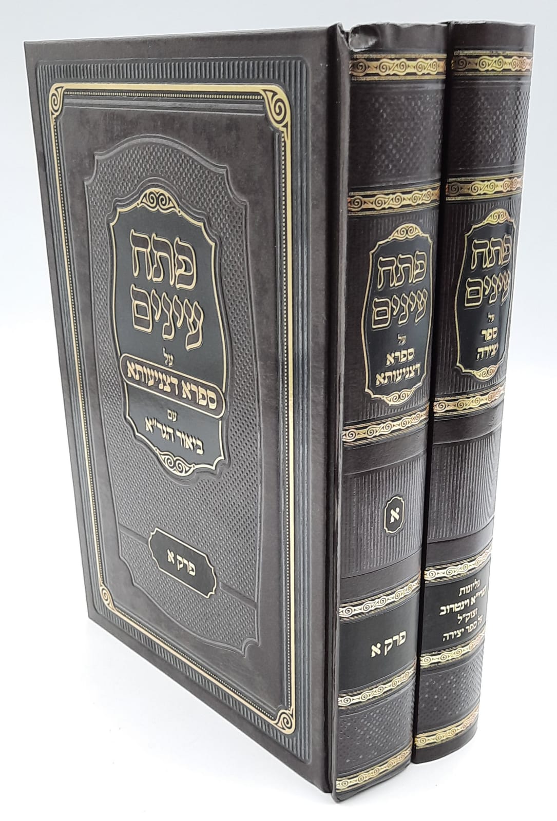 פתח עיניים לגר"א ב' כרכים - ספרא דצניעותא פתח עיניים לגר"א ב' כרכים - ספרא דצניעותא