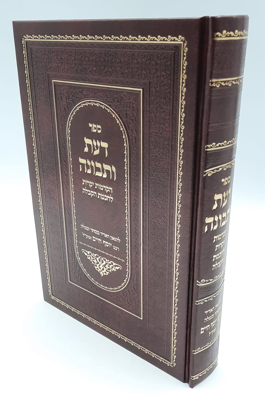 דעת ותבונה - בן איש חי - הקדמה לחכמת הקבלה דעת ותבונה - בן איש חי - הקדמה לחכמת הקבלה