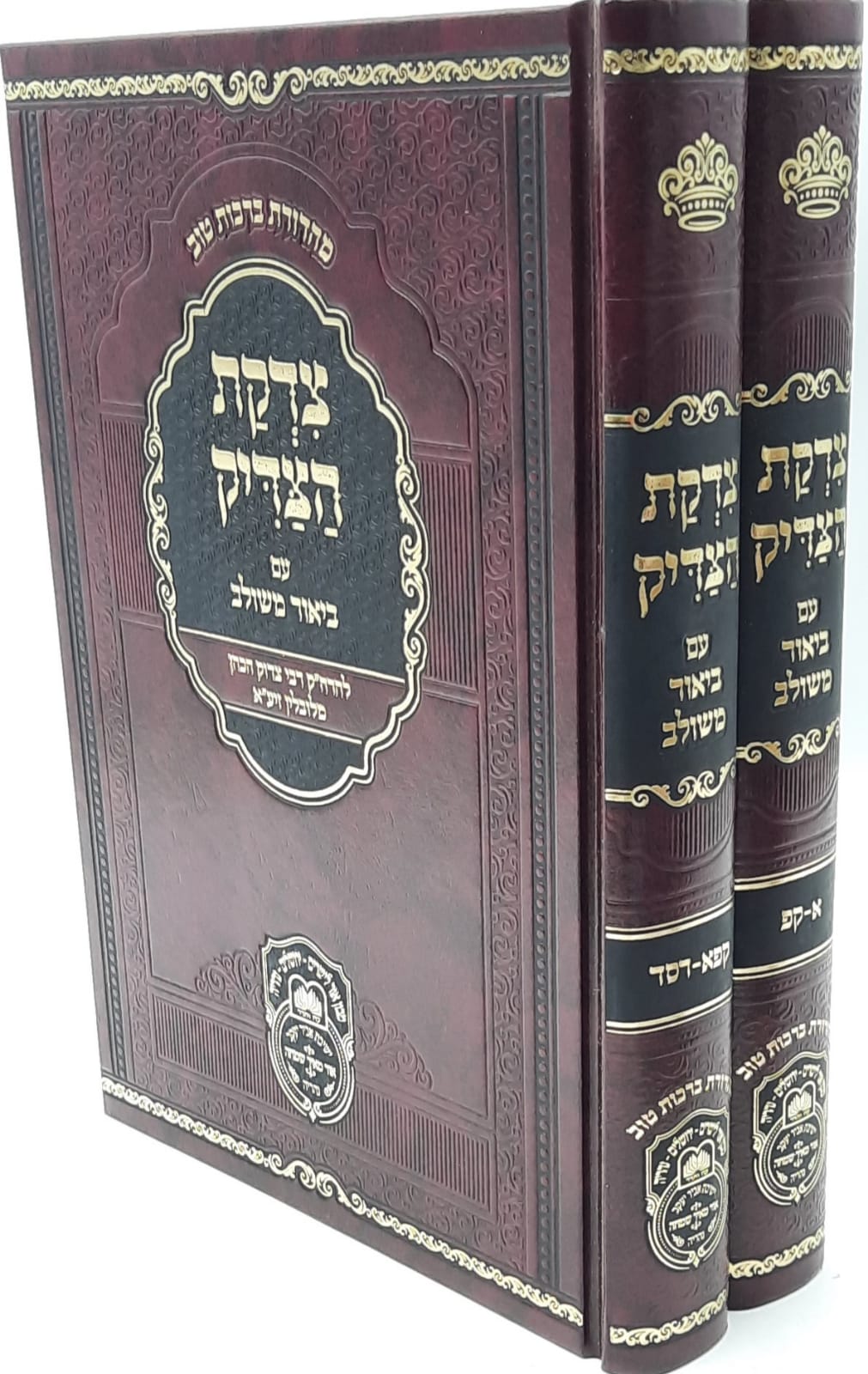 צדקת הצדיק ב' כרכים המבואר-ר' צדוק הכהן מלובלין-עוז והדר צדקת הצדיק ב' כרכים המבואר-ר' צדוק הכהן מלובלין-עוז והדר