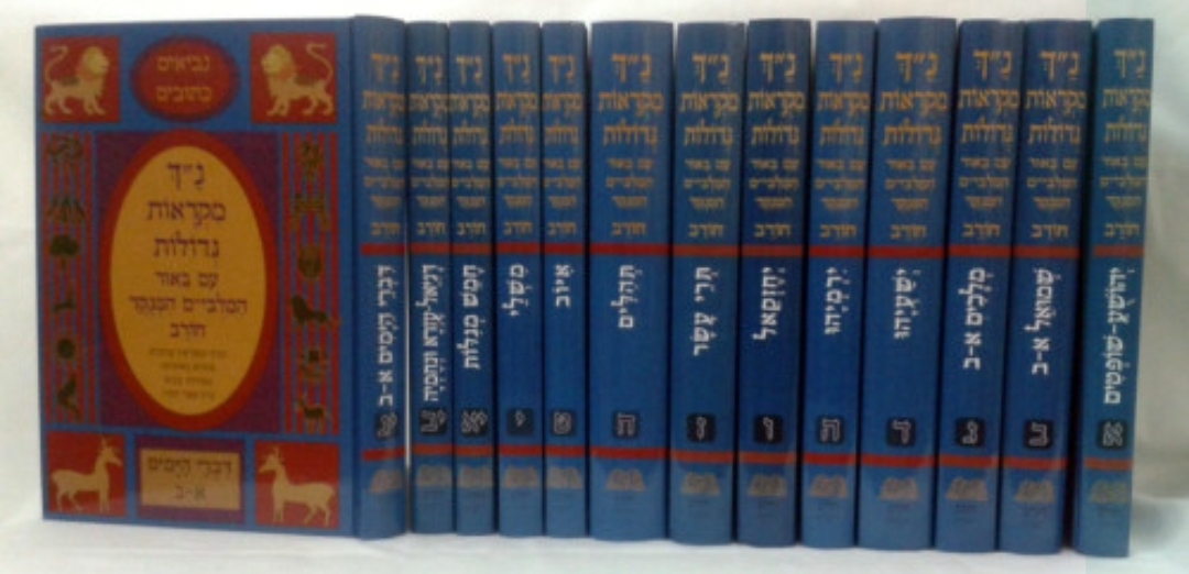נ"ך מקראות גדולות- חורב יג' כרכים נ"ך מקראות גדולות- חורב יג' כרכים