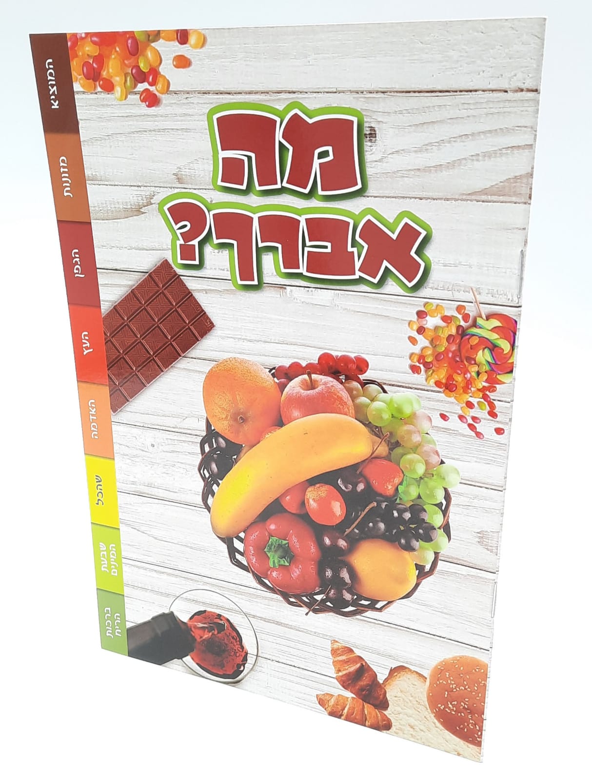 מה אברך - מדריך ברכות לילדים עם תמונות מה אברך - מדריך ברכות לילדים עם תמונות