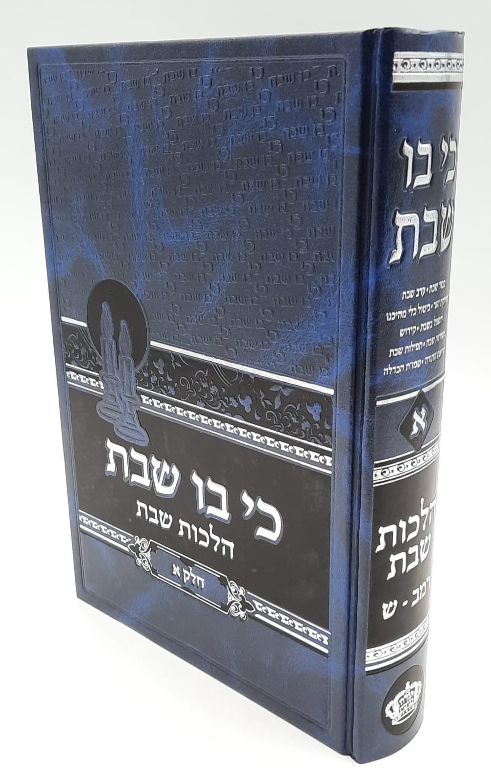 כי בו שבת חלק א' - הרב בנימין חותה שליט"א כי בו שבת חלק א' - הרב בנימין חותה שליט"א