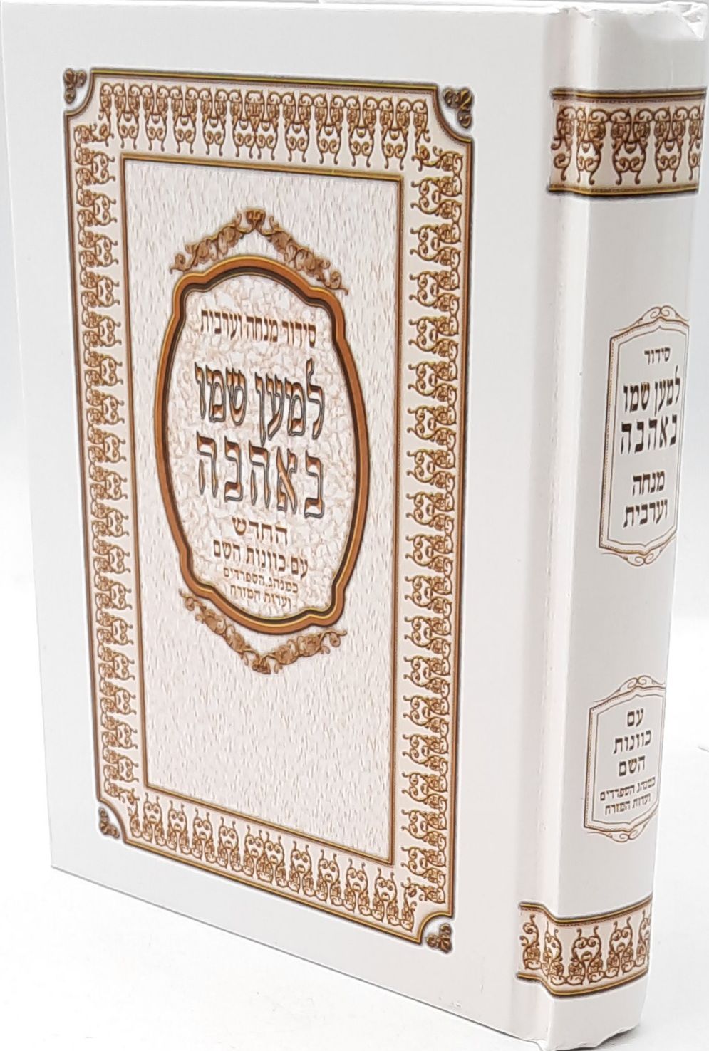 סידור "למען שמו באהבה" - מנחה וערבית סידור "למען שמו באהבה" - מנחה וערבית