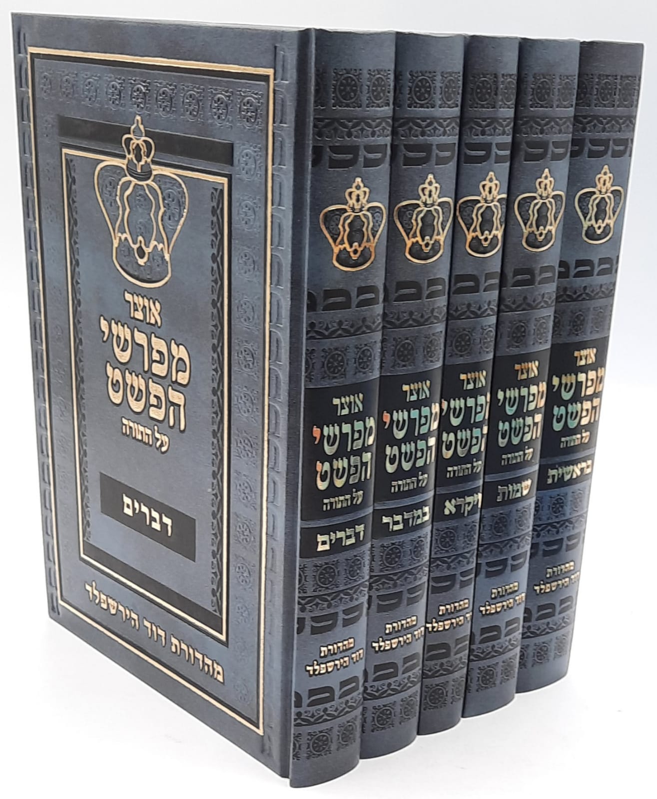 אוצר מפרשי הפשט על התורה ה' כרכים. אוצר מפרשי הפשט על התורה ה' כרכים.