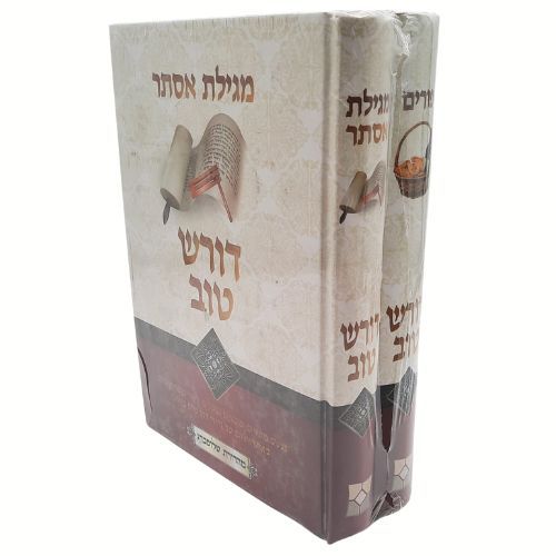 דורש טוב ב' כרכים - פורים ומגילת אסתר דורש טוב ב' כרכים - פורים ומגילת אסתר