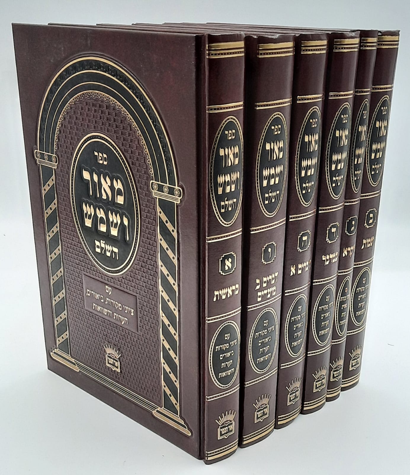 מאור ושמש השלם - מבואר 6 כרכים מאור ושמש השלם - מבואר 6 כרכים