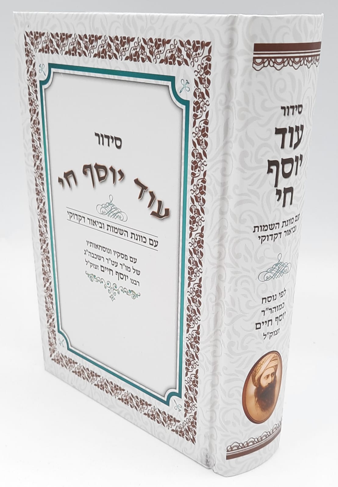 סידור עוד יוסף חי - החדש סידור עוד יוסף חי - החדש