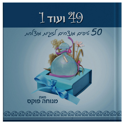 49 ועוד 1 - 50 טיפים מנצחים לזוגיות מוצלחת - מנוחה פוקס 49 ועוד 1 - 50 טיפים מנצחים לזוגיות מוצלחת - מנוחה פוקס