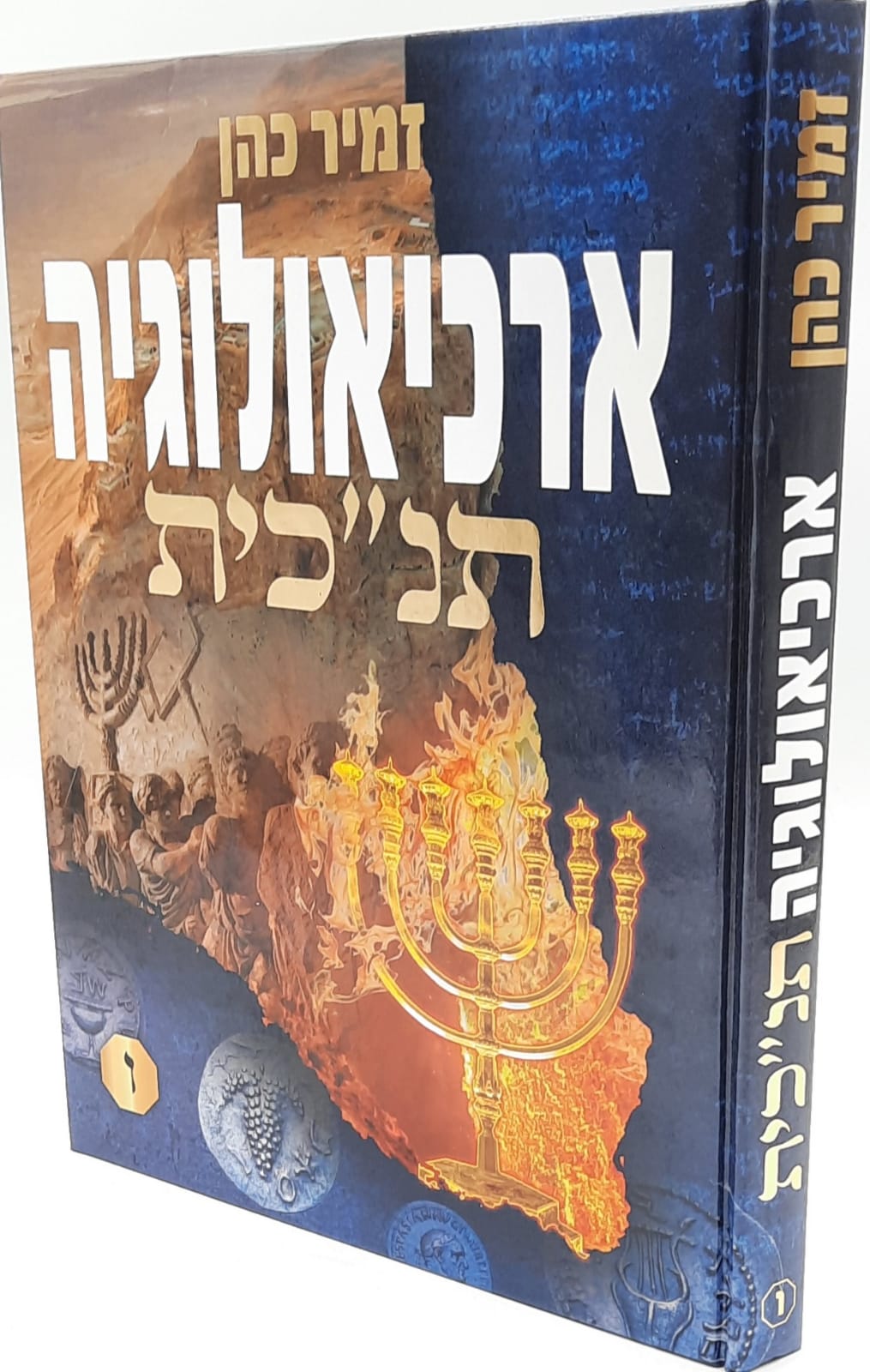 ארכיאולוגיה תנ"כית ו' - הרב זמיר כהן - חדש ! ארכיאולוגיה תנ"כית ו' - הרב זמיר כהן - חדש !