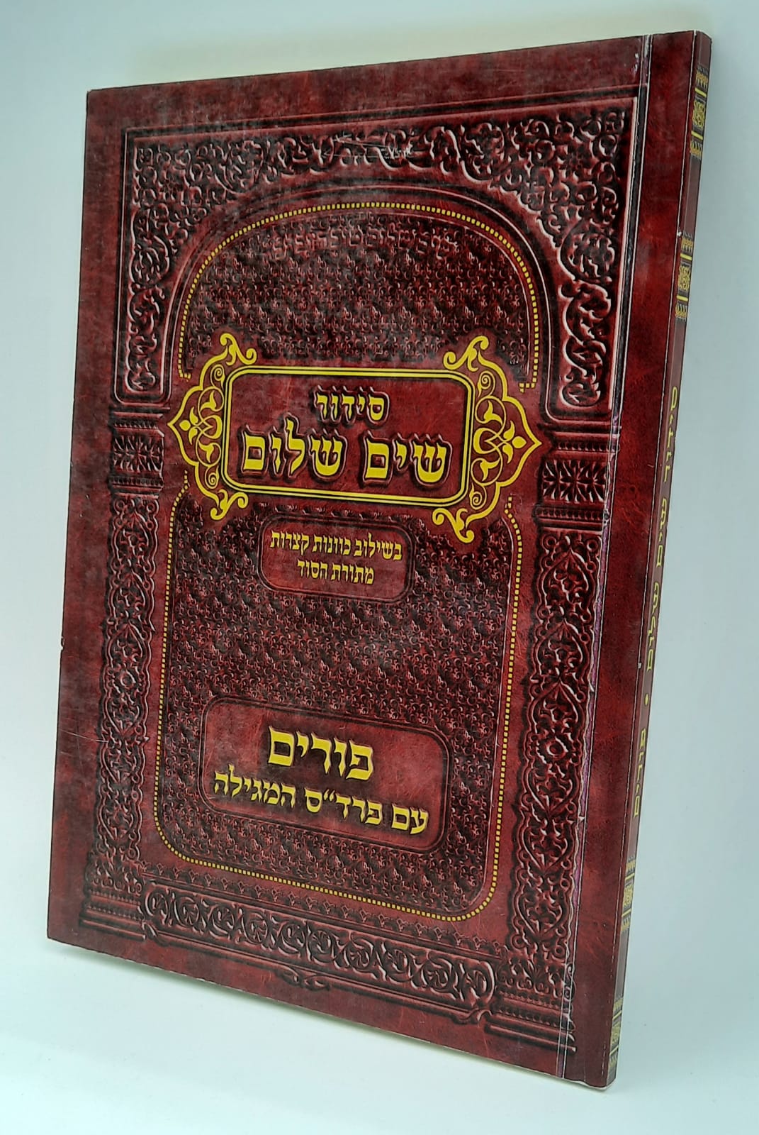 סידור שים שלום - פורים - כ.רכה סידור שים שלום - פורים - כ.רכה