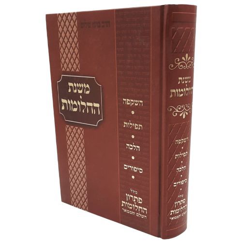 משנת החלומות- פירוש וביאור החלומות משנת החלומות- פירוש וביאור החלומות
