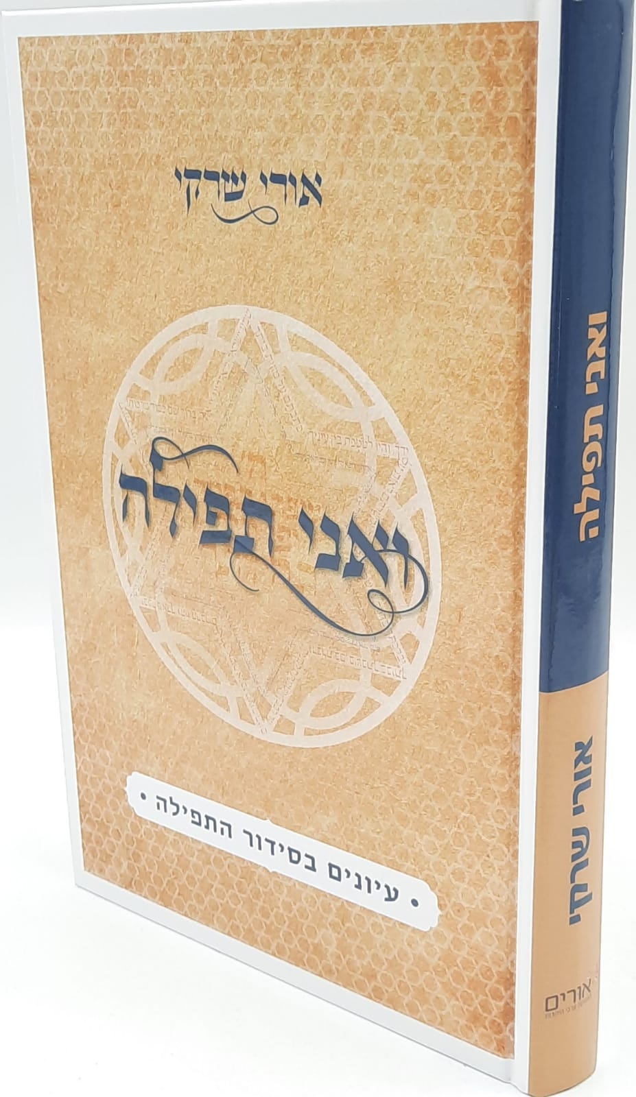 ואני תפילה - עיונים בסידור התפילה - הרב אורי שרקי ואני תפילה - עיונים בסידור התפילה - הרב אורי שרקי