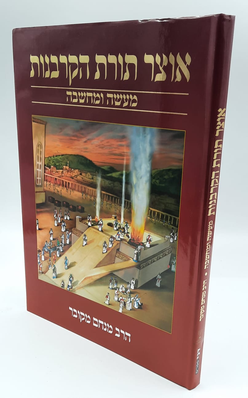 אוצר תורת הקורבנות - הרב מנחם מקובר אוצר תורת הקורבנות - הרב מנחם מקובר
