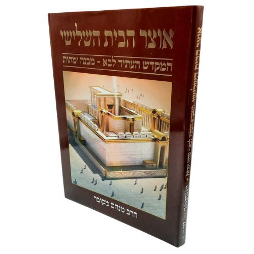 אוצר הבית השלישי- הרב מנחם מקובר אוצר הבית השלישי- הרב מנחם מקובר