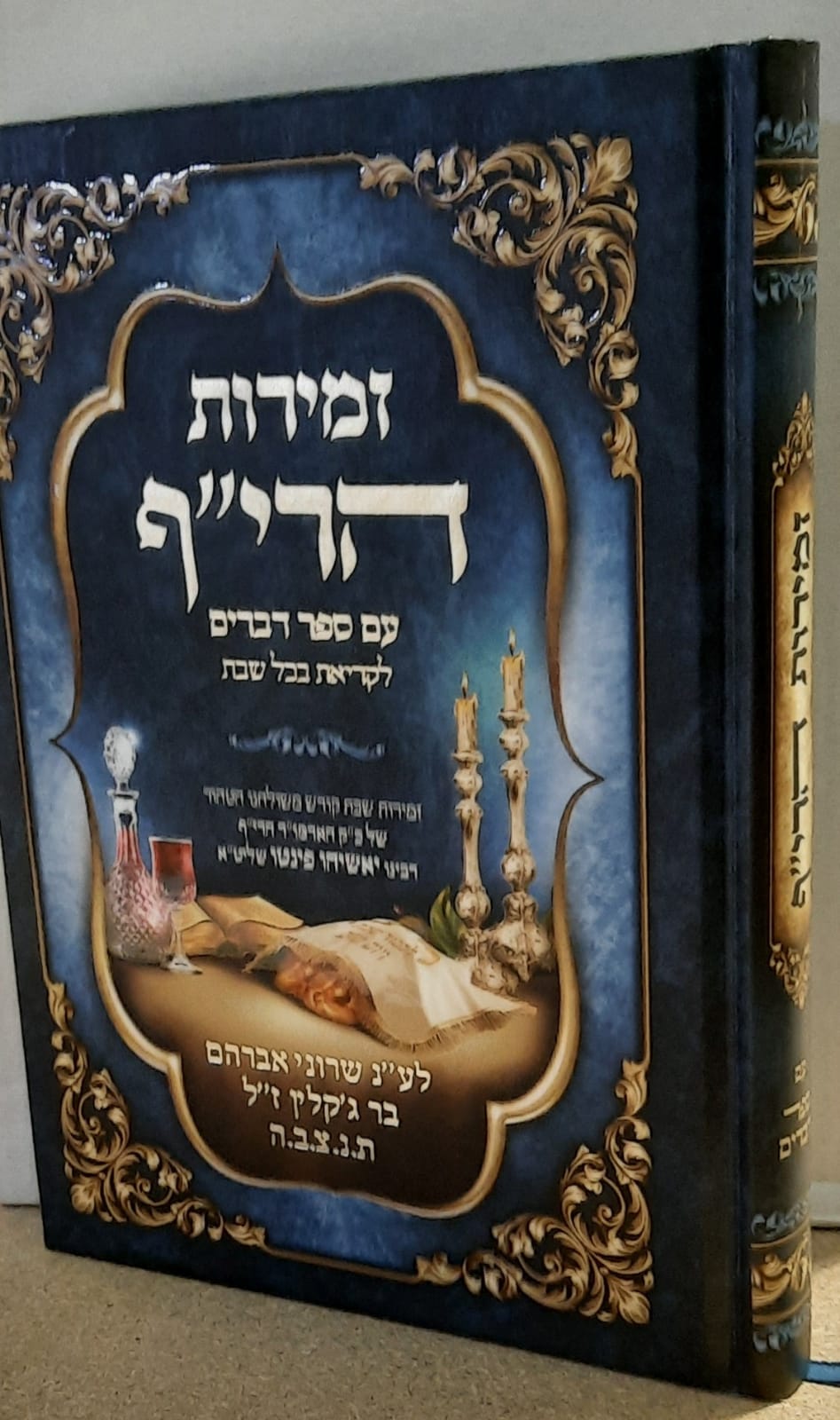 זמירות הרי"ף - עם ספר דברים- ר' ישאיהו פינטו זמירות הרי"ף - עם ספר דברים- ר' ישאיהו פינטו