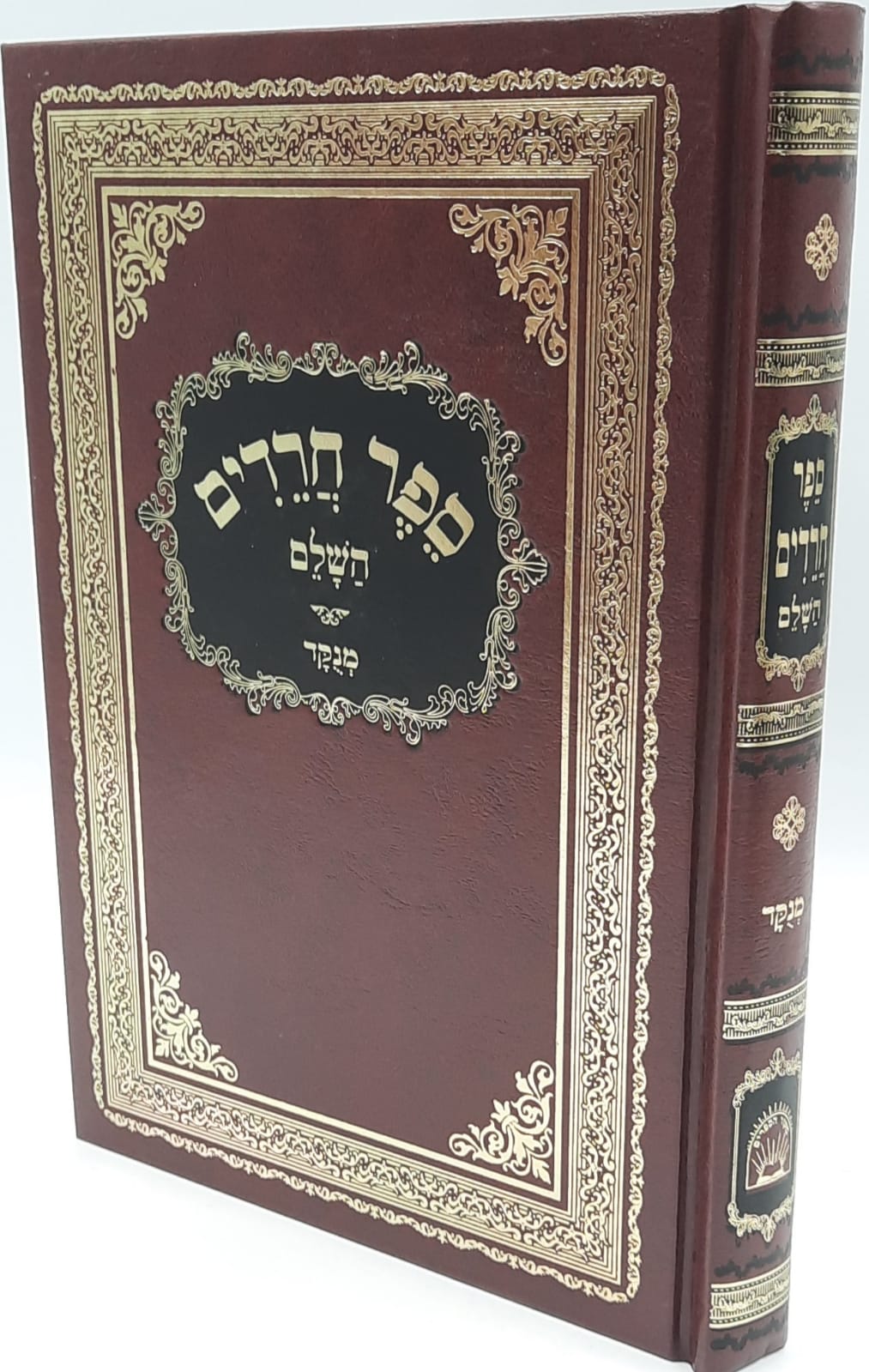 ספר חרדים - מפואר ומנוקד ספר חרדים - מפואר ומנוקד