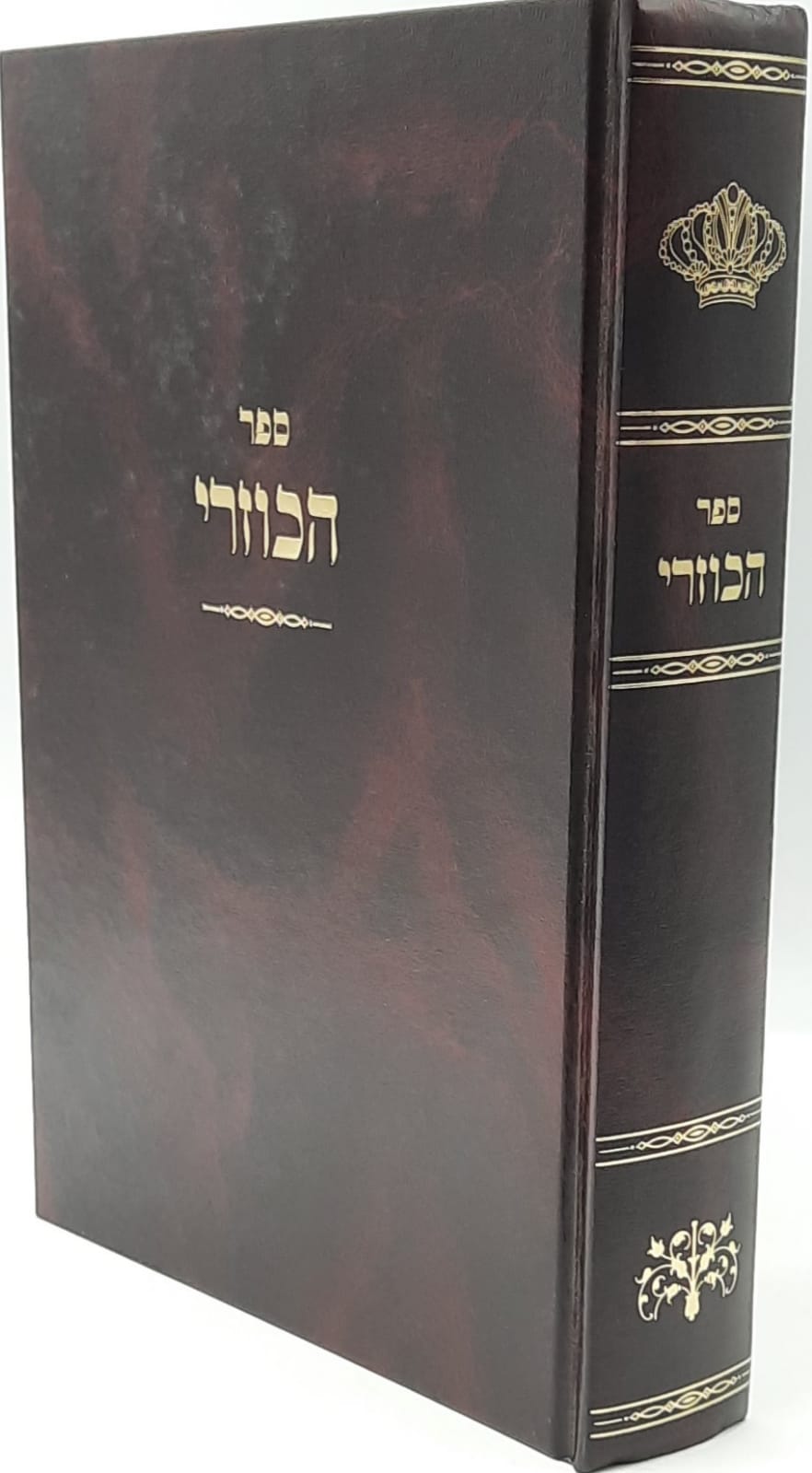 ספר הכוזרי בתרגום אבן תיבון עם פירושי קול יהודה ספר הכוזרי בתרגום אבן תיבון עם פירושי קול יהודה