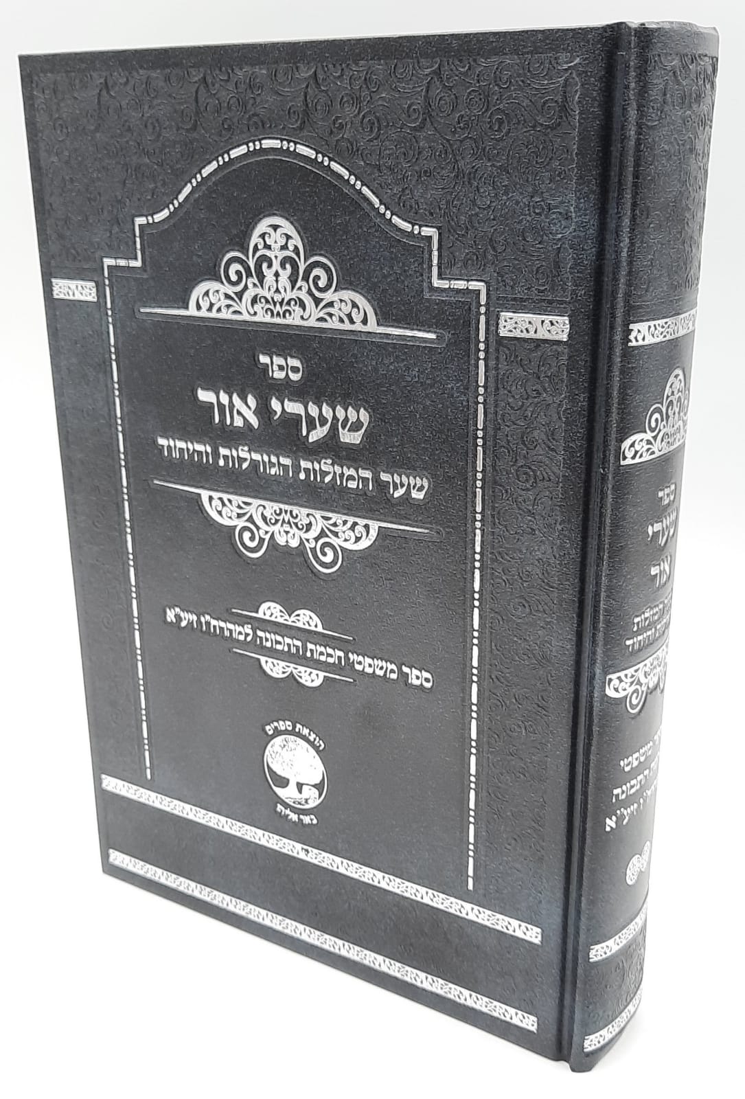 שערי אור - שער המזלות הגורלות והיחוד שערי אור - שער המזלות הגורלות והיחוד