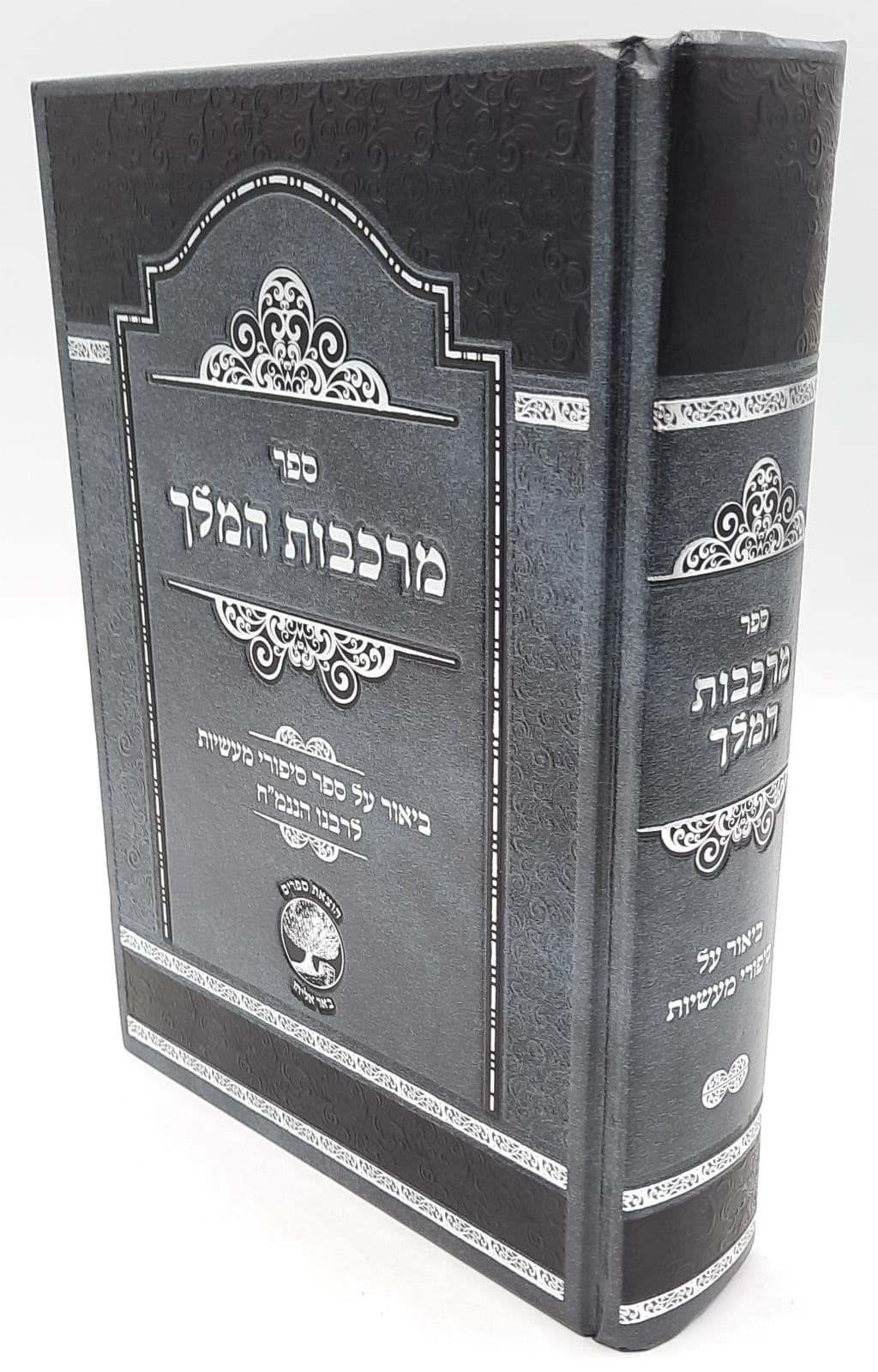 מרכבות המלך - ביאור על ספרורי מעשיות לרבנו הננמ"ח מרכבות המלך - ביאור על ספרורי מעשיות לרבנו הננמ"ח