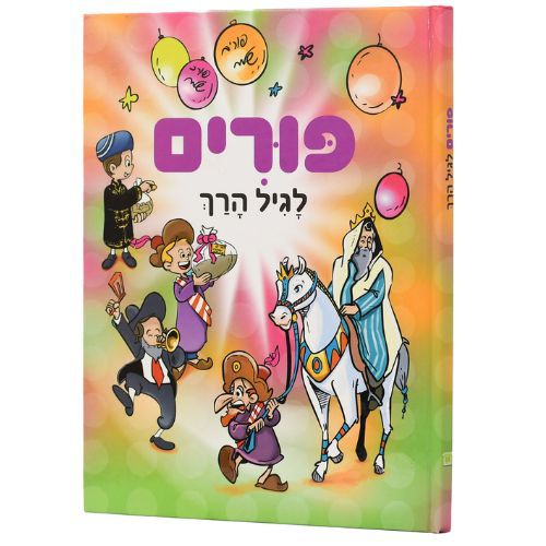 פורים לגיל הרך - למינציה פורים לגיל הרך - למינציה