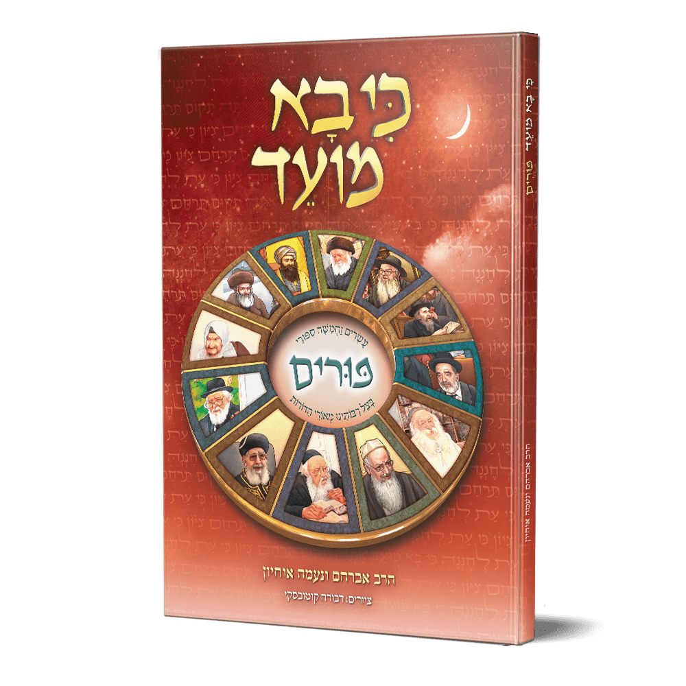 כי בא מועד פורים – 25 סיפורי פורים - הרב אברהם אוחיון - מבצע כי בא מועד פורים – 25 סיפורי פורים - הרב אברהם אוחיון - מבצע