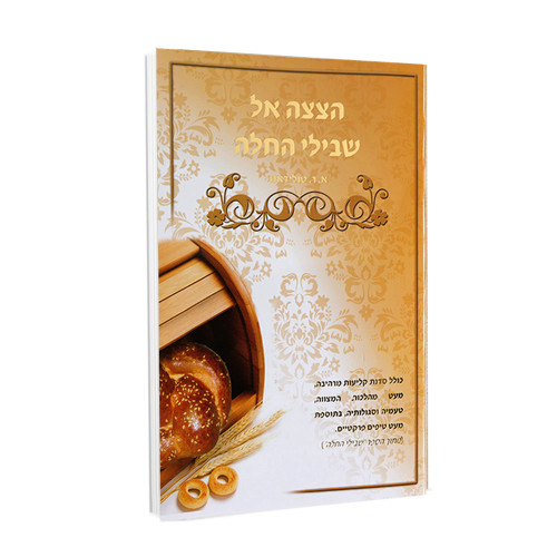 הצצה אל שבילי החלה - הרבנית אסתר טולידאנו הצצה אל שבילי החלה - הרבנית אסתר טולידאנו