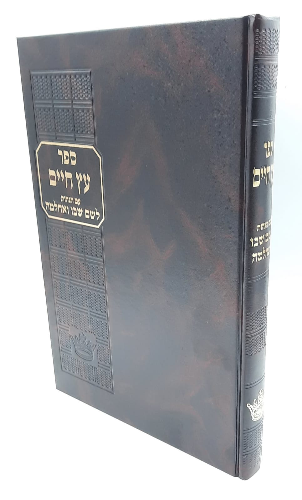 עץ חיים - עם הגהות הלשם שבו ואחלמה עץ חיים - עם הגהות הלשם שבו ואחלמה