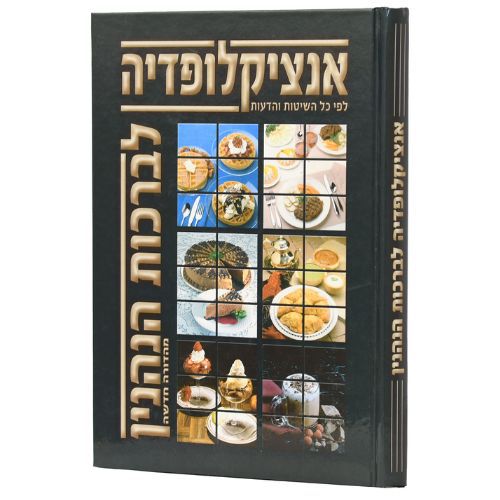 אנציקלופדיה לברכות הנהנין אנציקלופדיה לברכות הנהנין