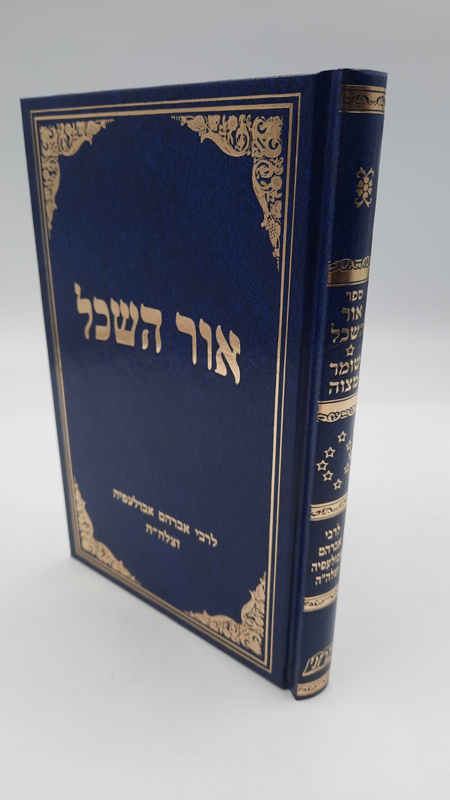 אור השכל - ר' אברהם אבולעפיה אור השכל - ר' אברהם אבולעפיה
