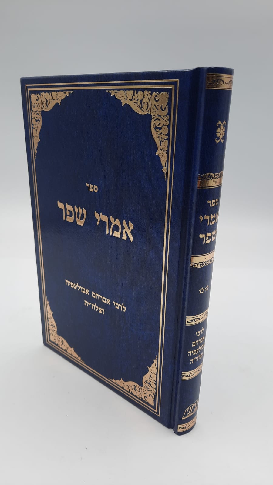אמרי שפר - ר` אברהם אבולעפיה אמרי שפר - ר` אברהם אבולעפיה