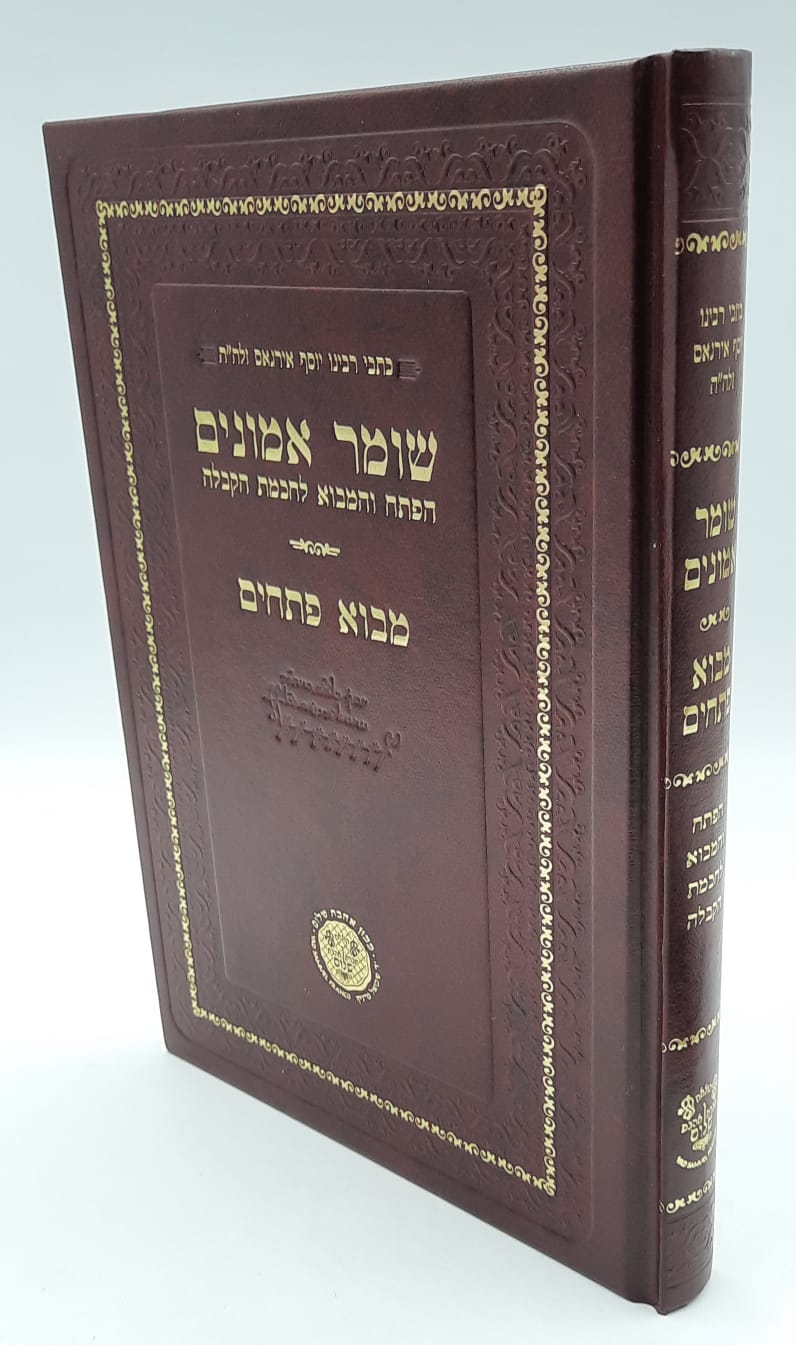 שומר אמונים הקדמון - מבא פתחים - הפתח והמבוא לחכמת הקבלה - ר' יוסף אירגאס זלה"ה. שומר אמונים הקדמון - מבא פתחים - הפתח והמבוא לחכמת הקבלה - ר' יוסף אירגאס זלה"ה.