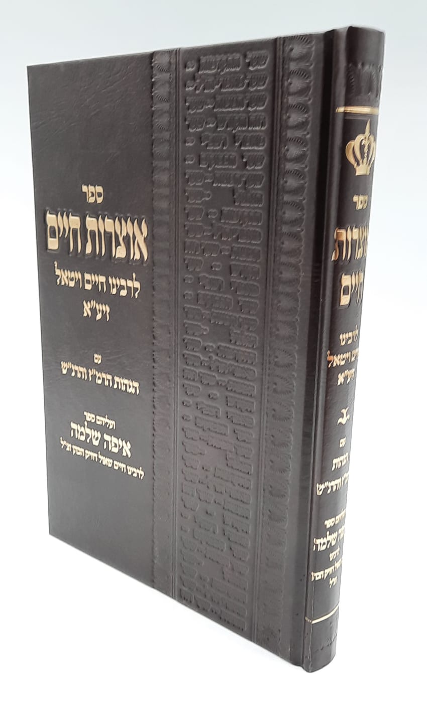 אוצרות חיים עם הגהות הרמ"ז והרנ"ש וספר איפה שלמה אוצרות חיים עם הגהות הרמ"ז והרנ"ש וספר איפה שלמה