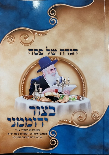הגדה של פסח בצור ירוממני - הרב יורם אברג'ל זצ"ל הגדה של פסח בצור ירוממני - הרב יורם אברג'ל זצ"ל