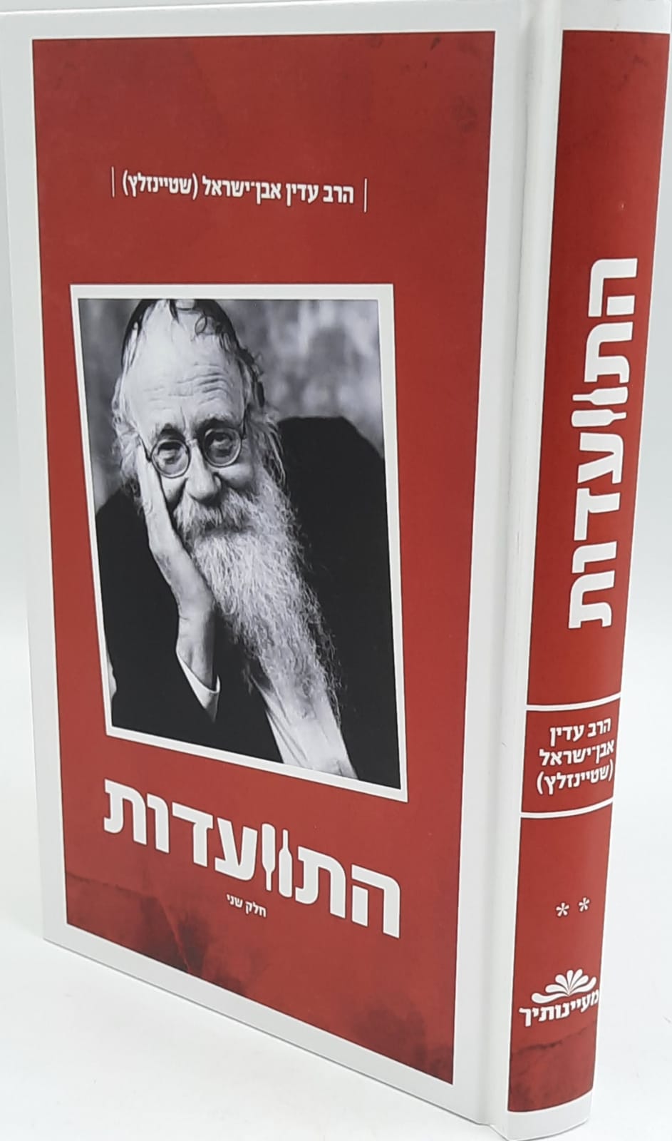 התוועדות חלק ב' - הרב עדין שטיינזלץ. התוועדות חלק ב' - הרב עדין שטיינזלץ.