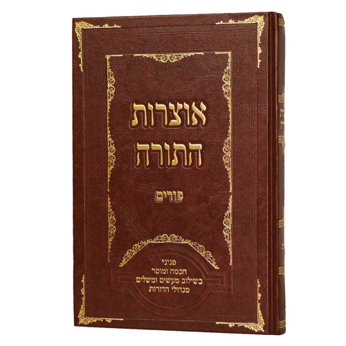 אוצרות התורה - פורים אוצרות התורה - פורים