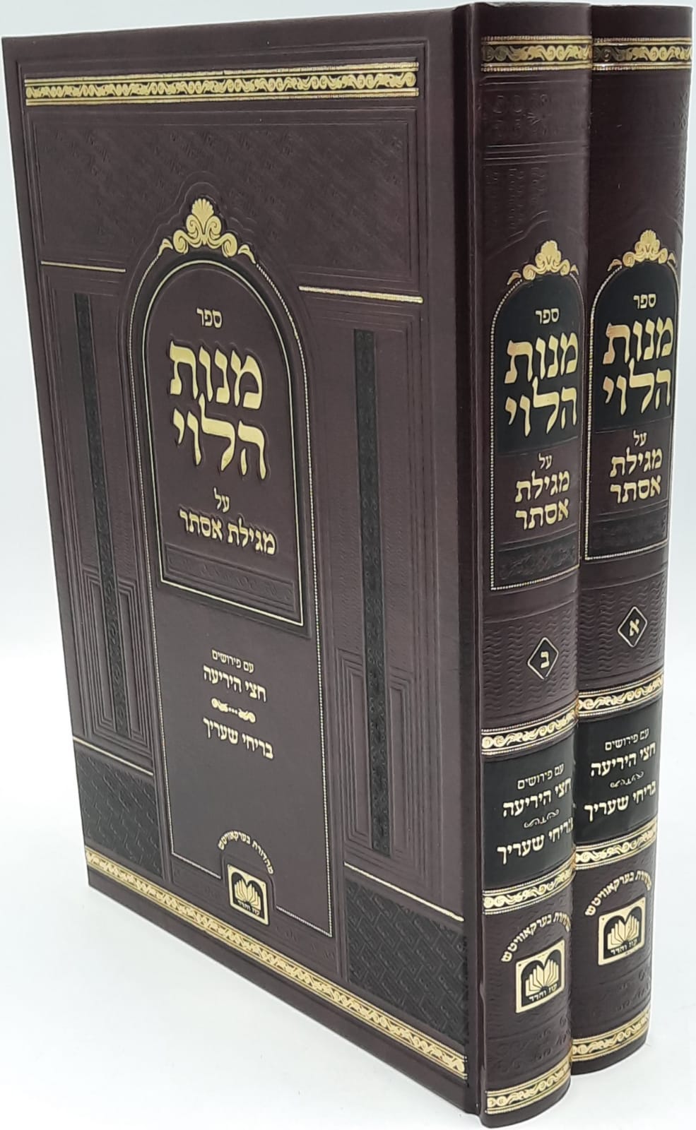 מנות הלוי על מגילת אסתר ב' כרכים- עוז והדר מנות הלוי על מגילת אסתר ב' כרכים- עוז והדר