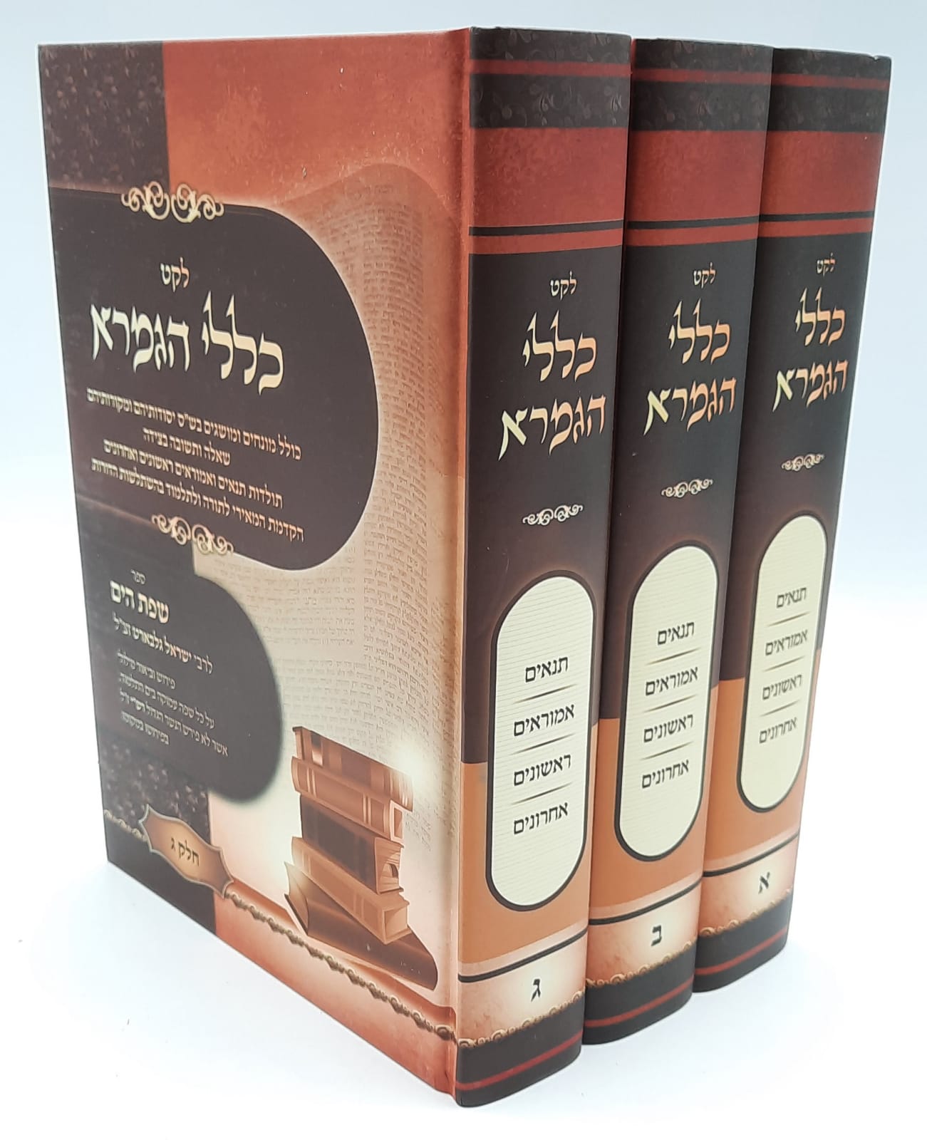 לקט כללי הגמרא ג' כרכים - ר' מנשה כהן לקט כללי הגמרא ג' כרכים - ר' מנשה כהן