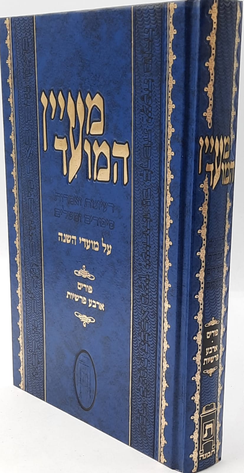 מעיין המועד - פורים וארבע פרשיות מעיין המועד - פורים וארבע פרשיות