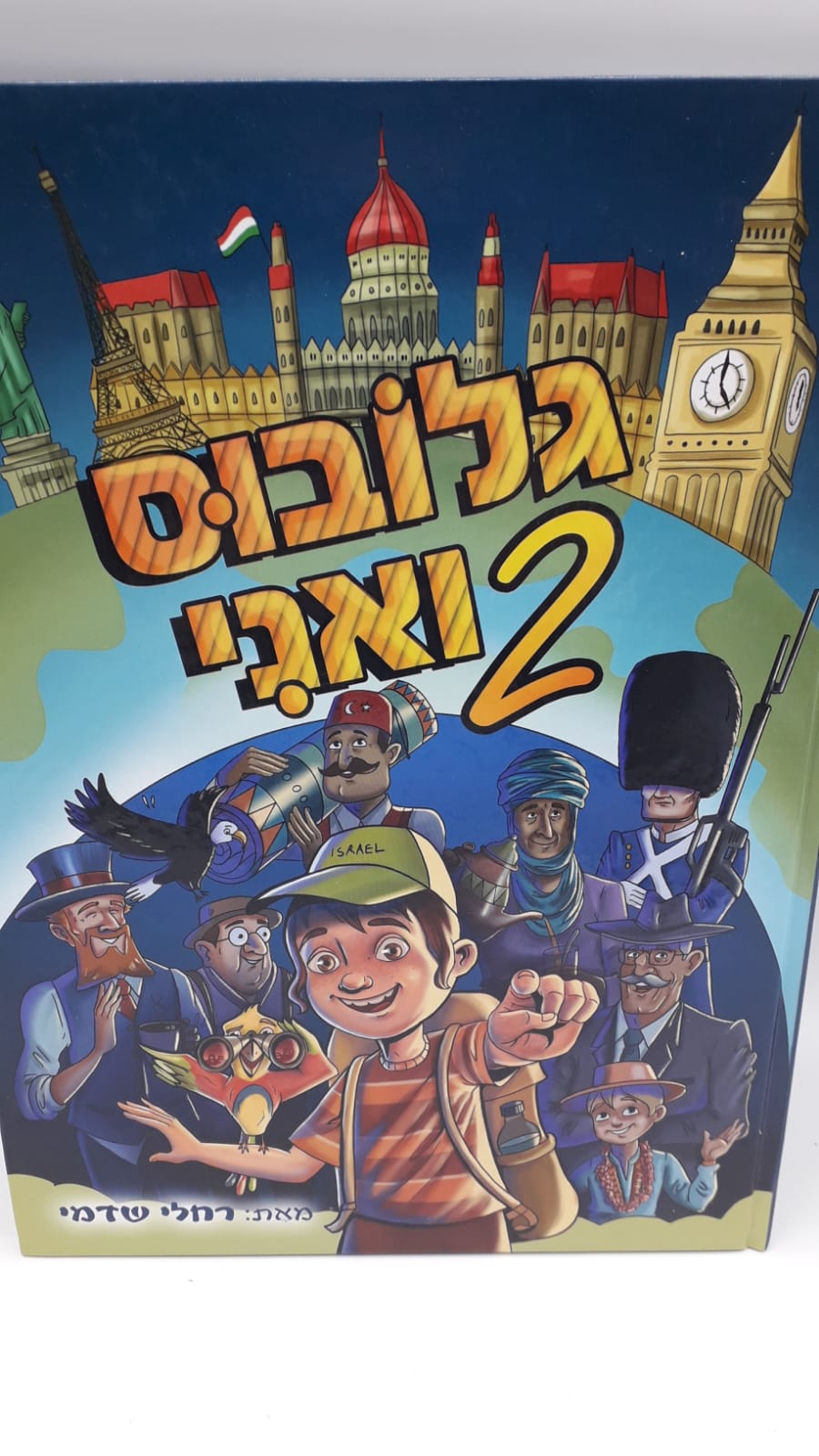 גלובוס ואני 2 - חדש גלובוס ואני 2 - חדש