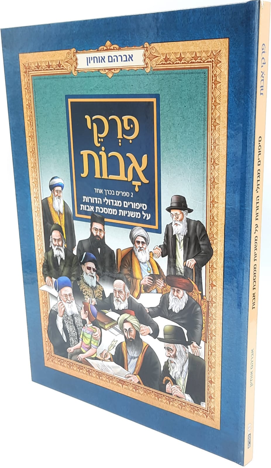 פרקי אבות לילדים - אברהם אוחיון פרקי אבות לילדים - אברהם אוחיון
