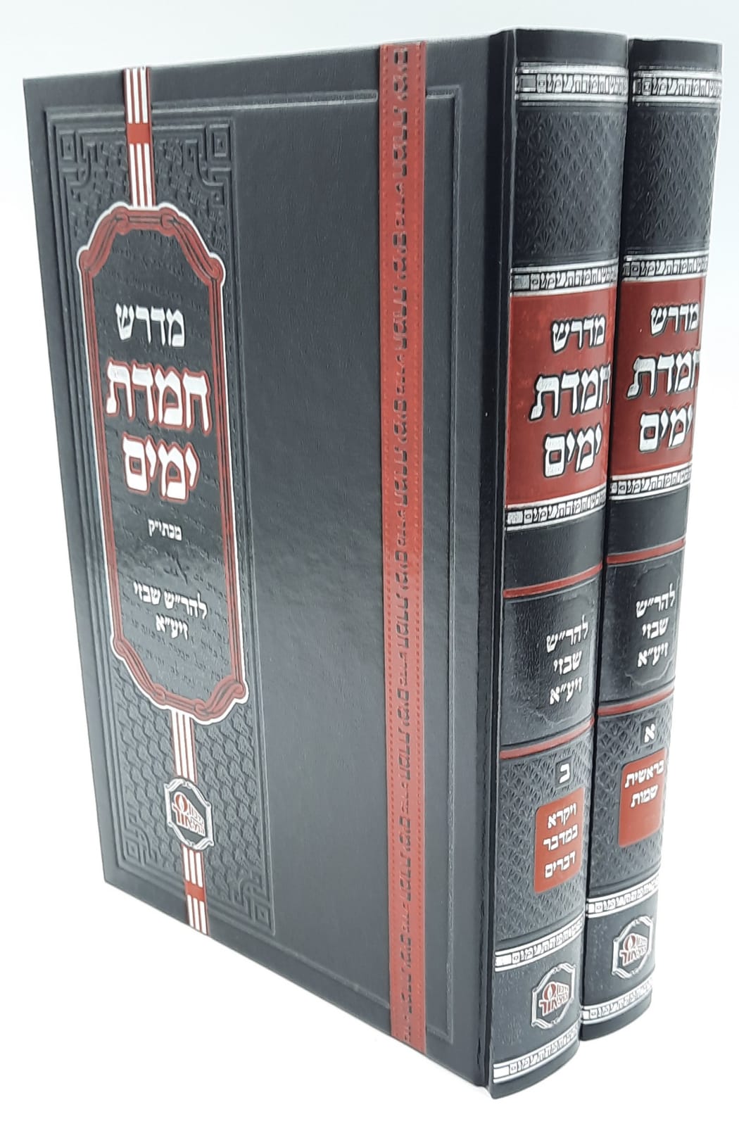 מדרש חמדת ימים ב' כרכים מדרש חמדת ימים ב' כרכים