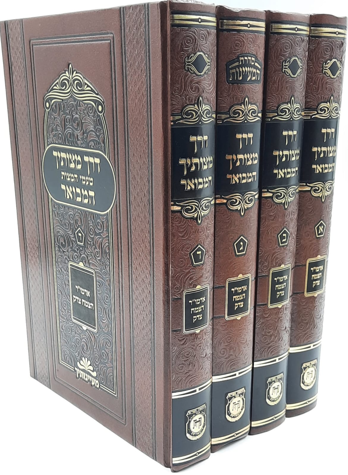 סט דרך מצוותיך המבואר 4 כרכים סט דרך מצוותיך המבואר 4 כרכים