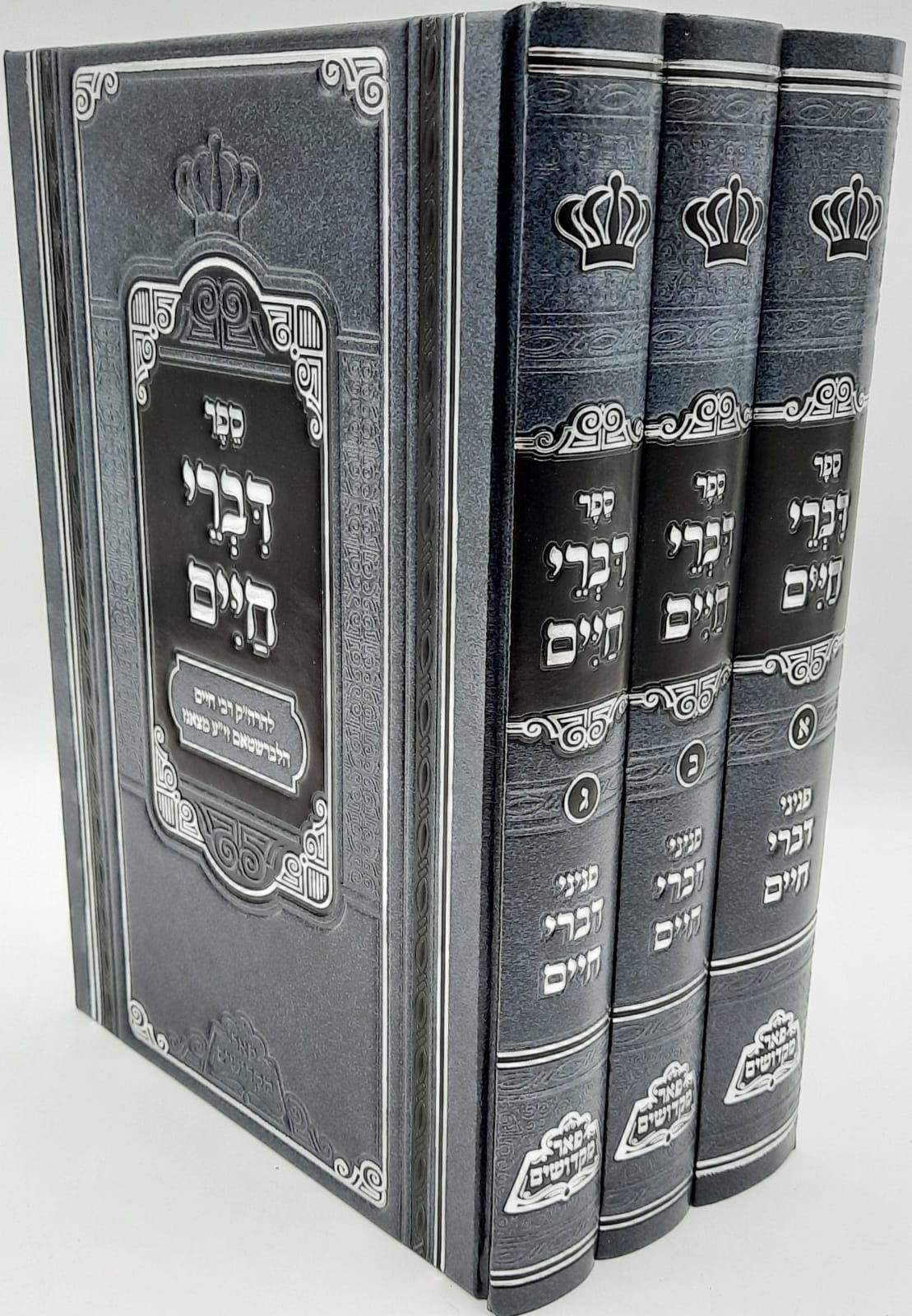 דברי חיים על התורה ג' כרכים -פאר מקדושים דברי חיים על התורה ג' כרכים -פאר מקדושים