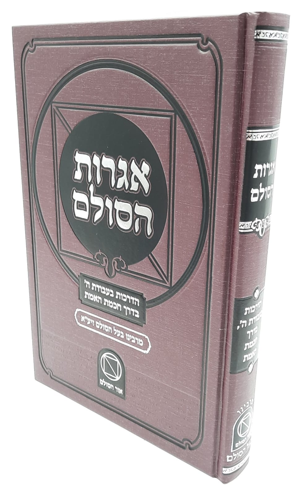 אגרות הסולם -ר` יהודה ליב הלוי אשלג זצוק"ל. אגרות הסולם -ר` יהודה ליב הלוי אשלג זצוק"ל.